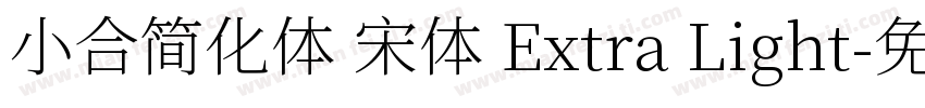 小合简化体 宋体 Extra Light字体转换